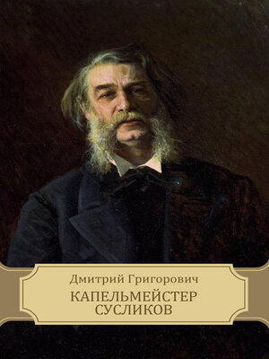 cover image of Kapel'mejster Suslikov